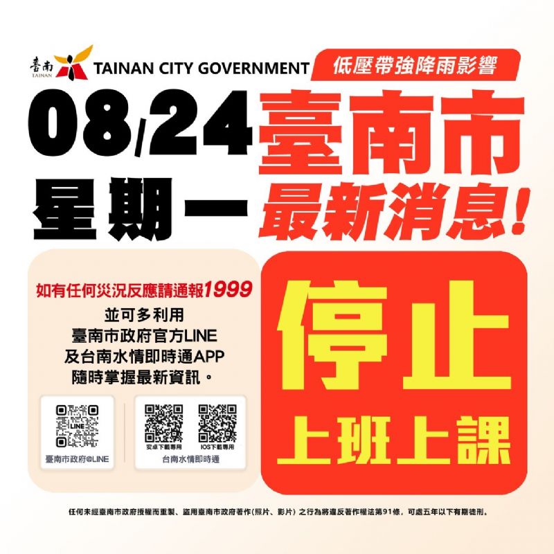 8月24日綠色隧道及台江內海所有航班停航